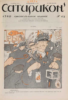 [Полный годовой комплект]. Сатирикон. Еженедельное издание. III год издания. № 1-52. СПб., 1910.